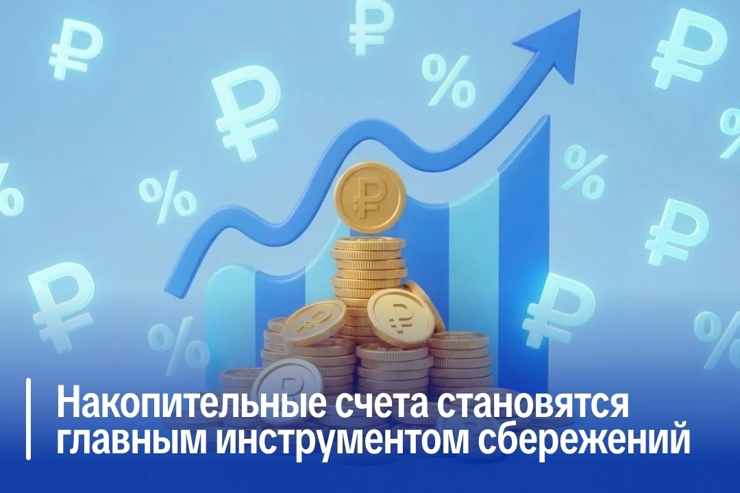 Российские вкладчики всё чаще отдают предпочтение накопительным счетам наряду с классич...