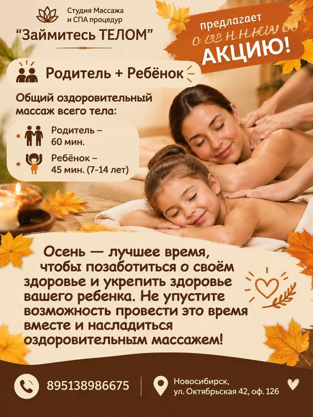 Студия Массажа и СПА процедур "Займитесь ТЕЛОМ" предлагает осеннюю АКЦИЮ!