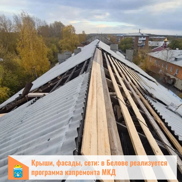 В Белове продолжается реализация региональной программы капитального ремонта многокварт...