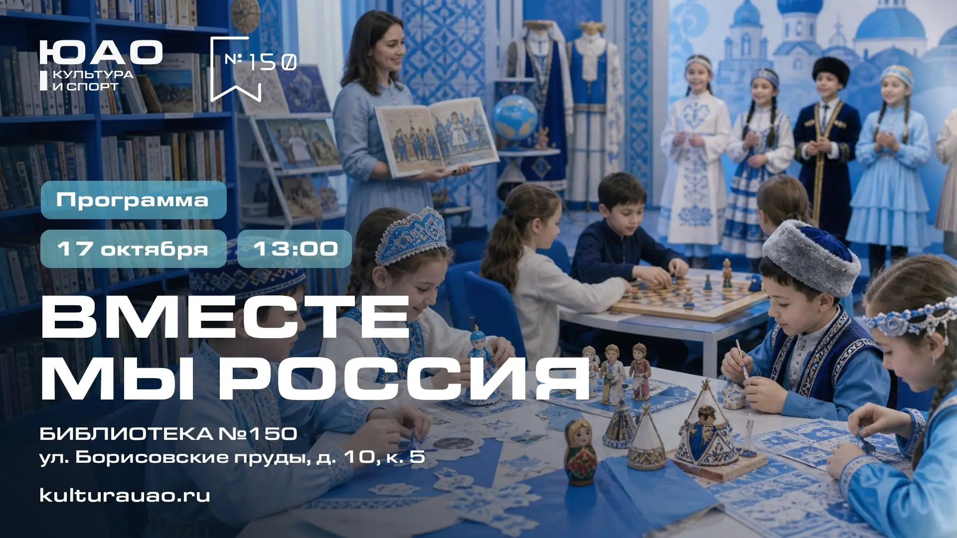Приглашаем на яркую программу «Вместе мы — Россия», которая пройдёт в рамках проекта «Б...