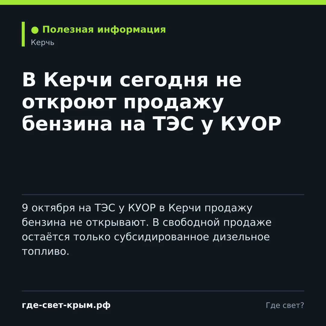 В Керчи сегодня не откроют продажу бензина на ТЭС у КУОР
