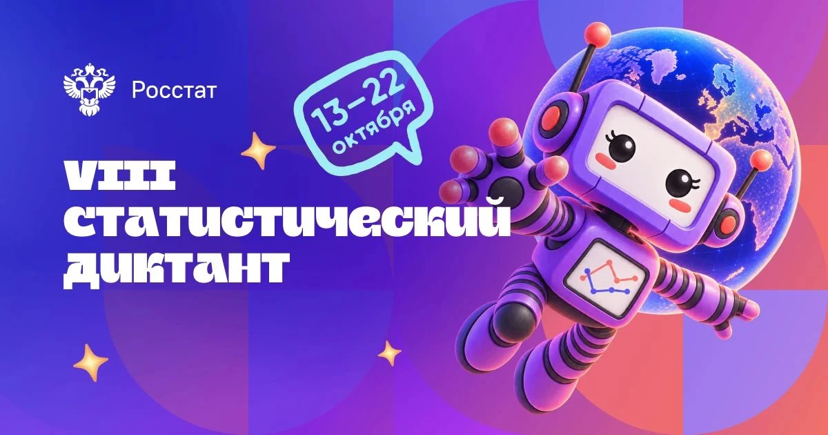 Стартовал всероссийский Статистический диктант 📊