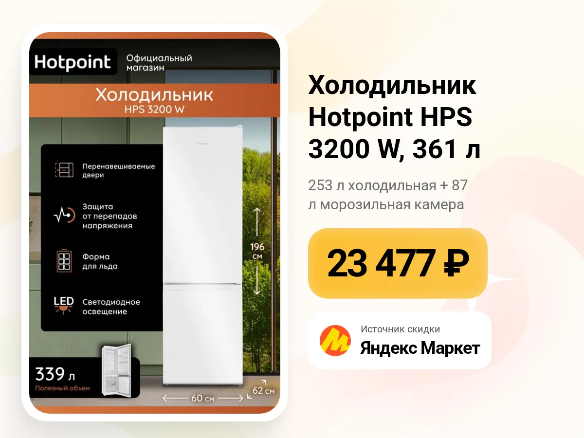 🧊 Двухкамерный холодильник Hotpoint HPS 3200 W