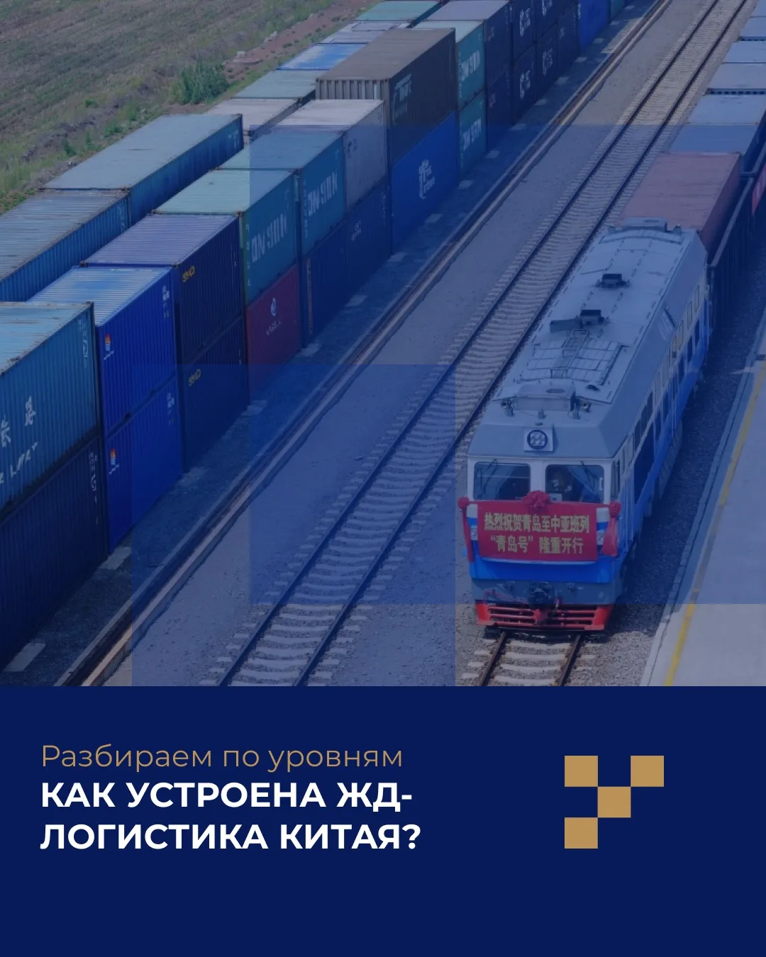 Как устроена жд-логистика Китая? Разбираем по уровням 👇