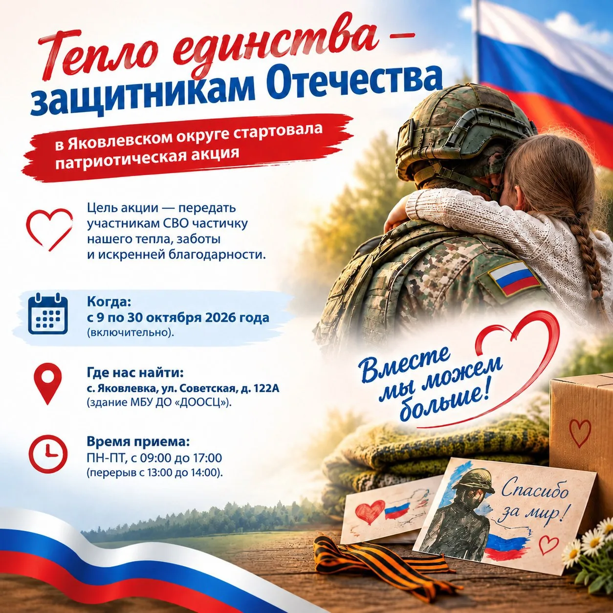 🇷🇺«Тепло единства — защитникам Отечества»: в Яковлевском округе стартовала патриотиче...