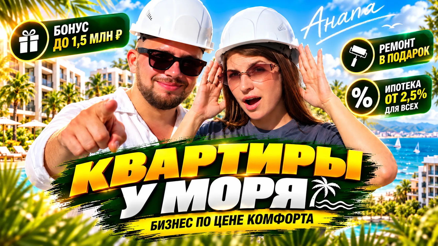🔴 Бизнес-класс по цене комфорта! Такое в Анапе ещё возможно? Квартиры рядом с морем, р...