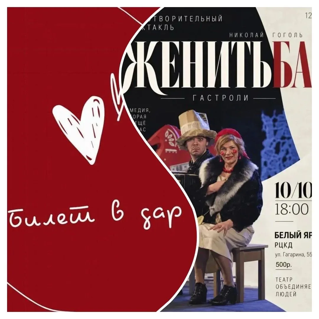 Гастроли благотворительного спектакля «Женитьба» по пьесе Н. В. Гоголя — в Белом Яре!