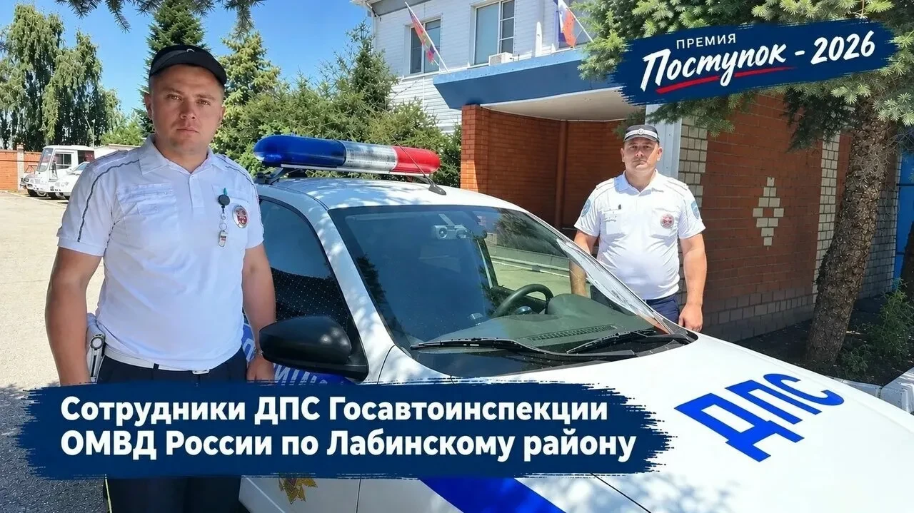 👮 Лабинские полицейские — в финале премии «Поступок»