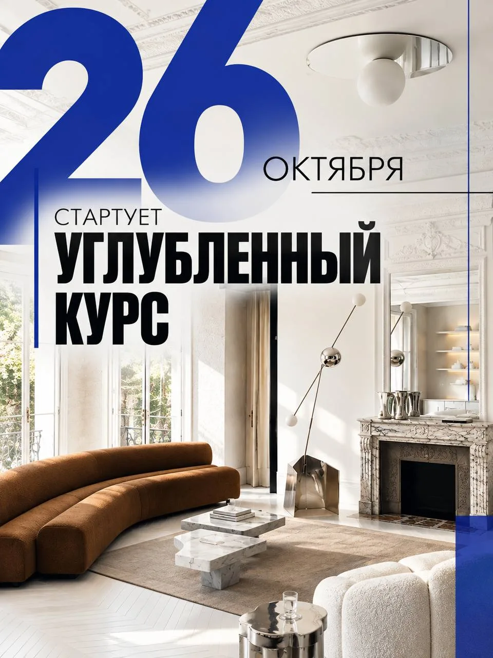 26 октября Старт Углублённого курса!🎉