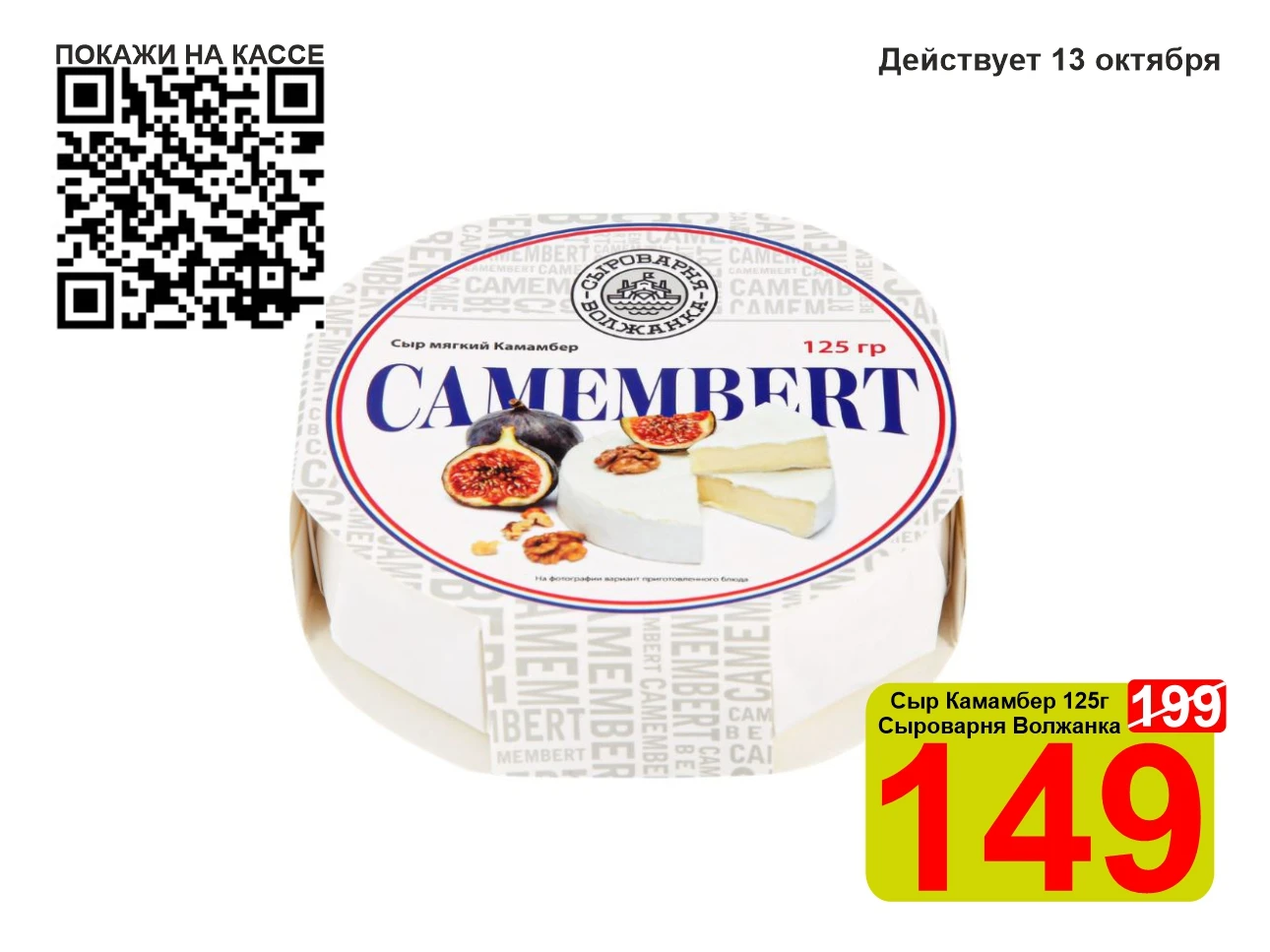 ❤️‍🔥 СУПЕРЦЕНА по QR-коду на сыр Камамбер «Сыроварня Волжанка» 125г!