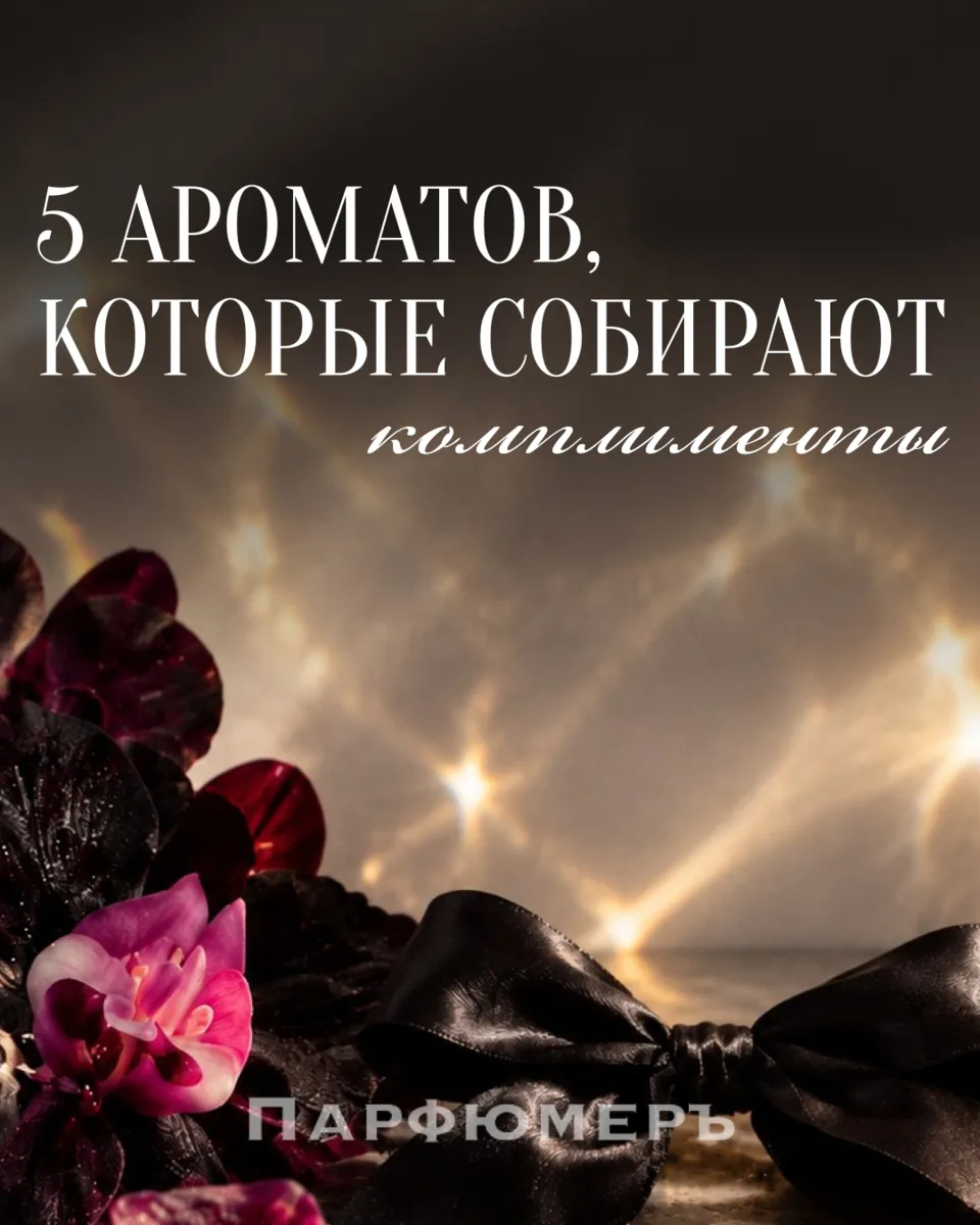 Комплименты собирает не самый дорогой аромат, а точно подобранный. Внутри - те, что чащ...