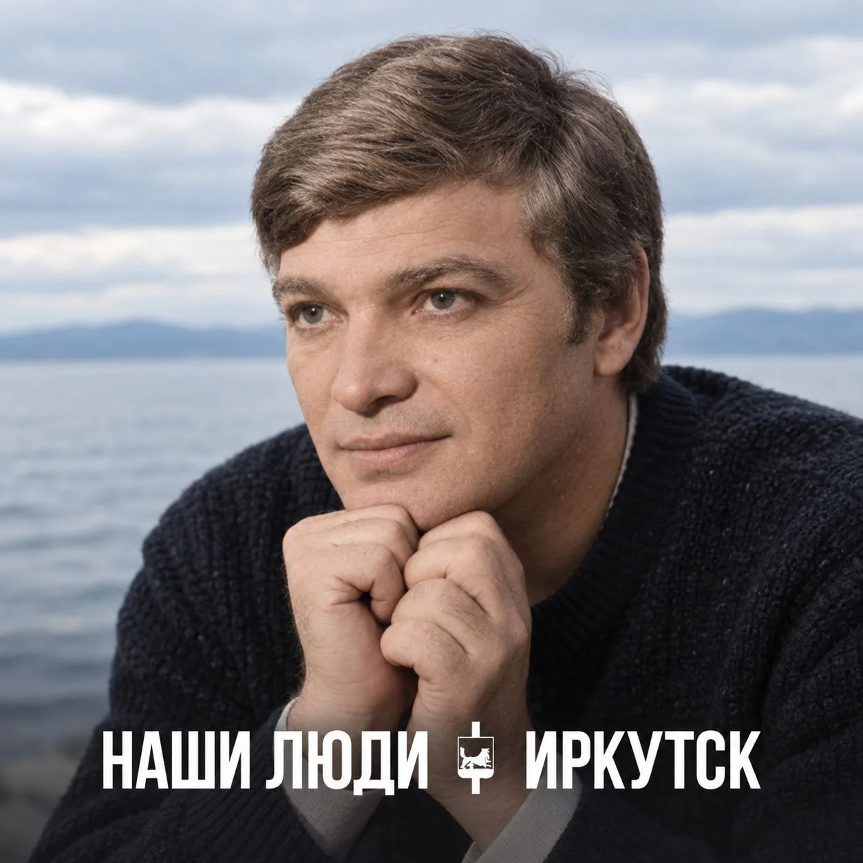 Наши люди | Иркутск