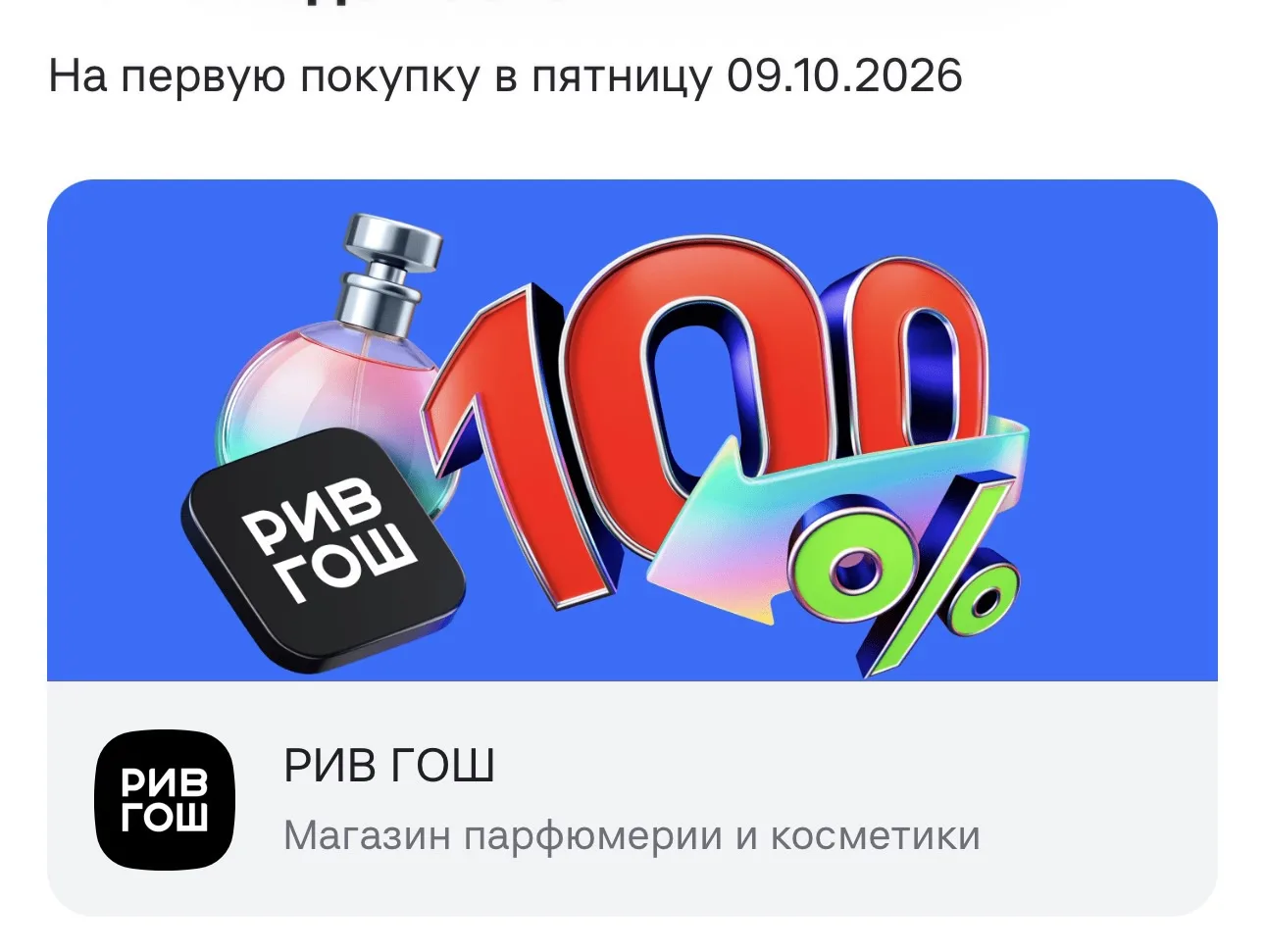 Напоминаю про кэшбэк до 100% сегодня в Рив Гош. Крутим барабан в приложении Альфы‼️‼️