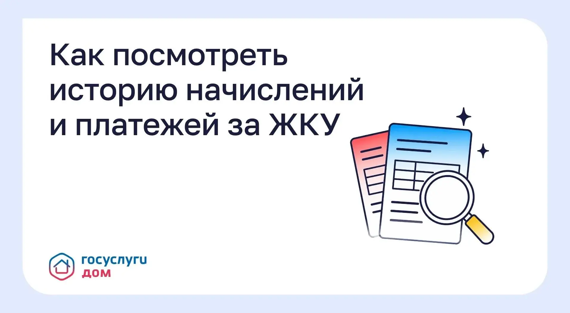 Как посмотреть историю начислений и платежей за ЖКУ