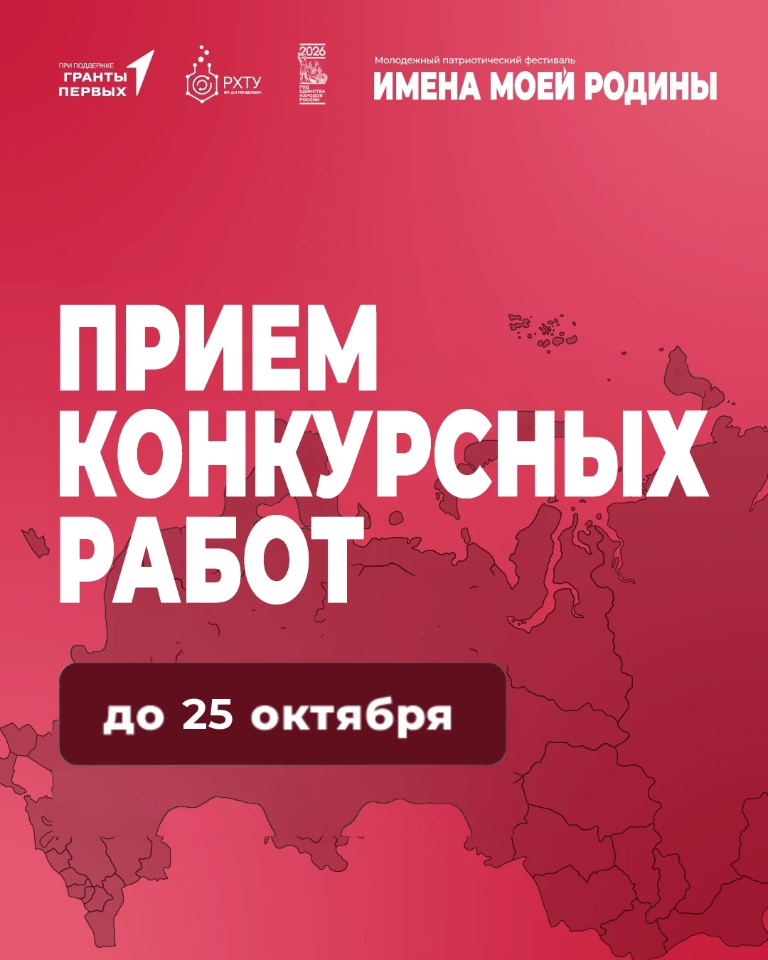 Стань частью Молодежного патриотического фестиваля «Имена моей Родины: единство народов...