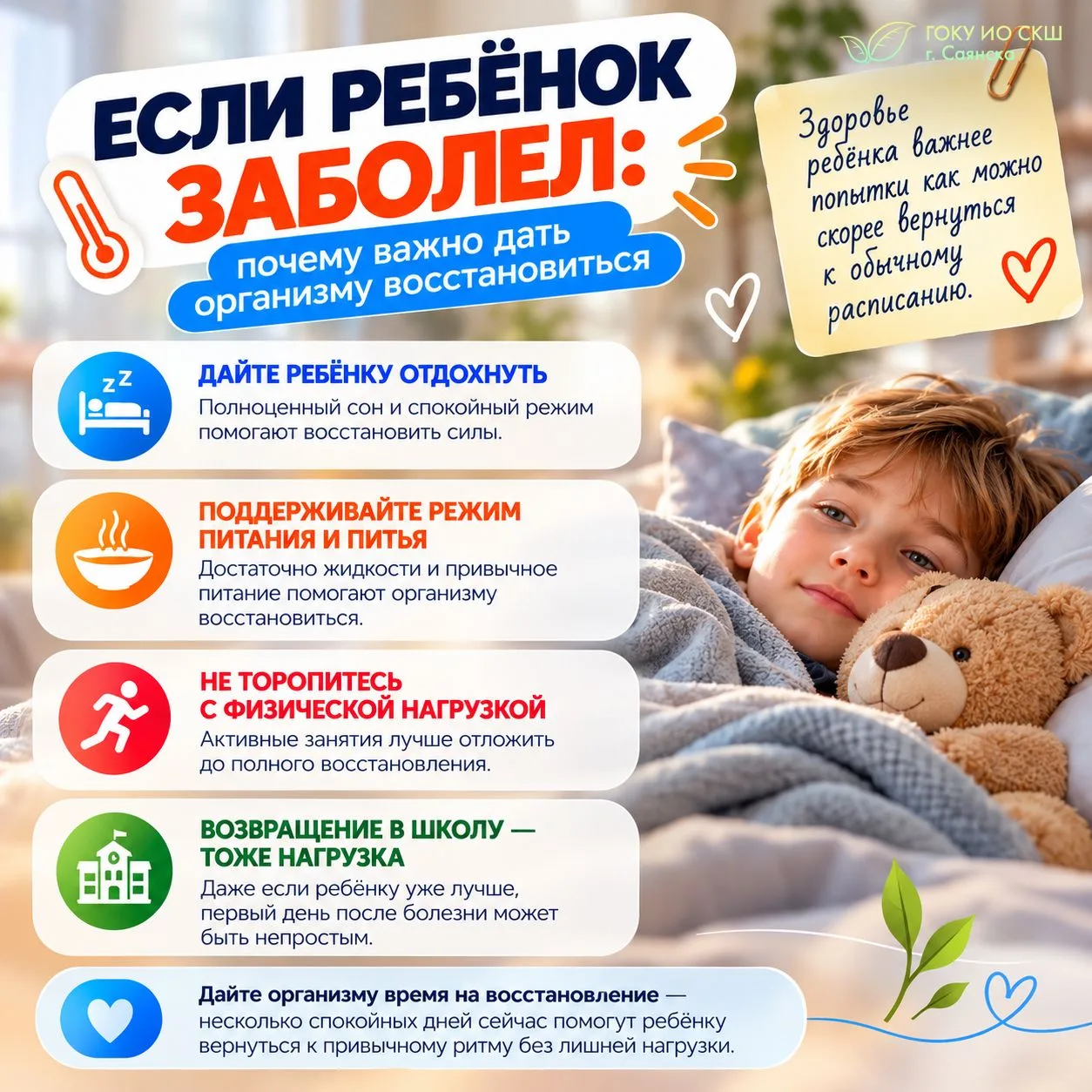 🌡️ Если ребёнок заболел: почему важно дать организму восстановиться