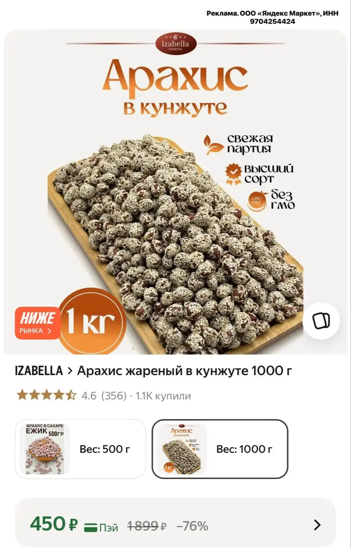 Арахис жареный в кунжуте 1000 г