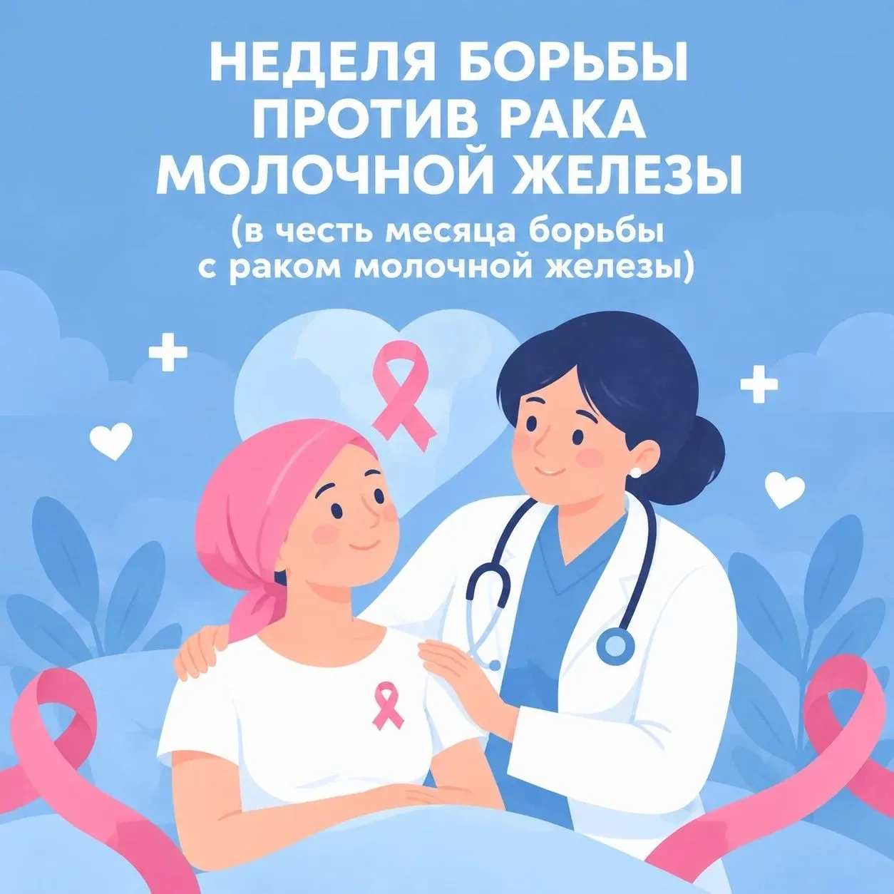 С 12 по 18 октября — Неделя борьбы с раком молочной железы