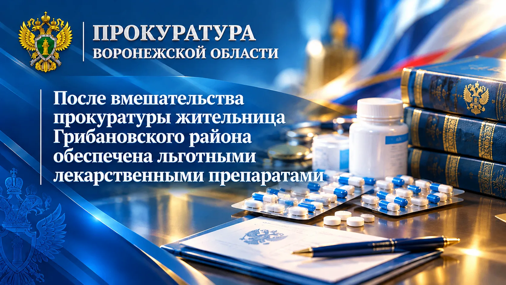 После вмешательства прокуратуры жительница Грибановского района обеспечена льготными ле...