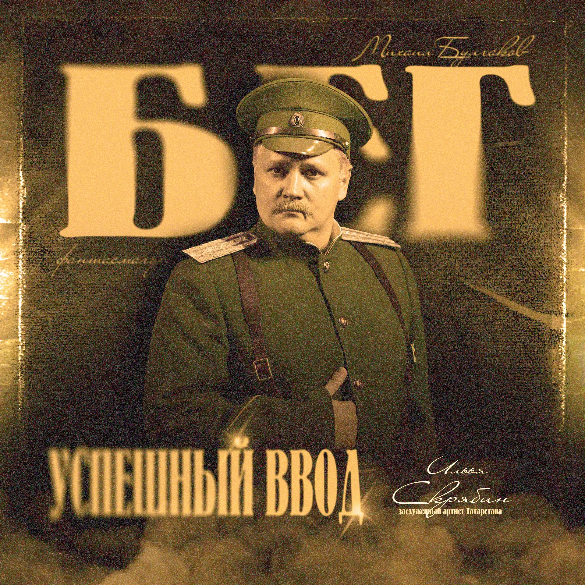 🎉 Сегодня в спектакле «Бег» сразу 7 новых исполнителей!