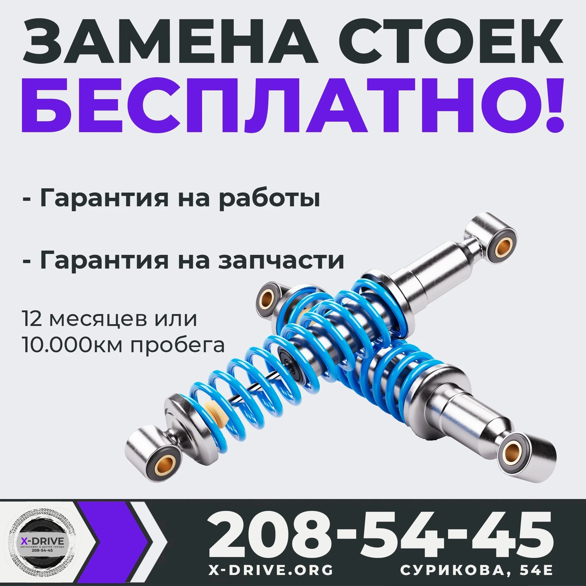 🔧 Бесплатная замена амортизаторов в Красноярске — только в автосервисе X‑Drive! 🔧
