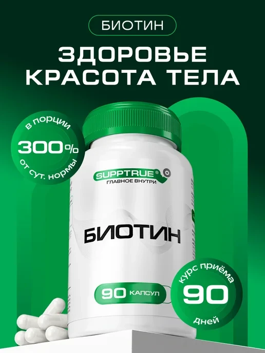 🛒 БАД Биотин, 90 капсул