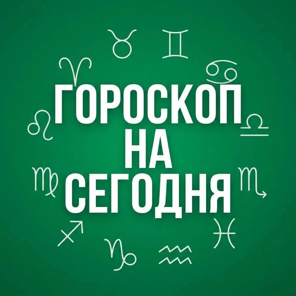 Юмористический гороскоп на 11 октября 2026 года для жителей Набережных Челнов