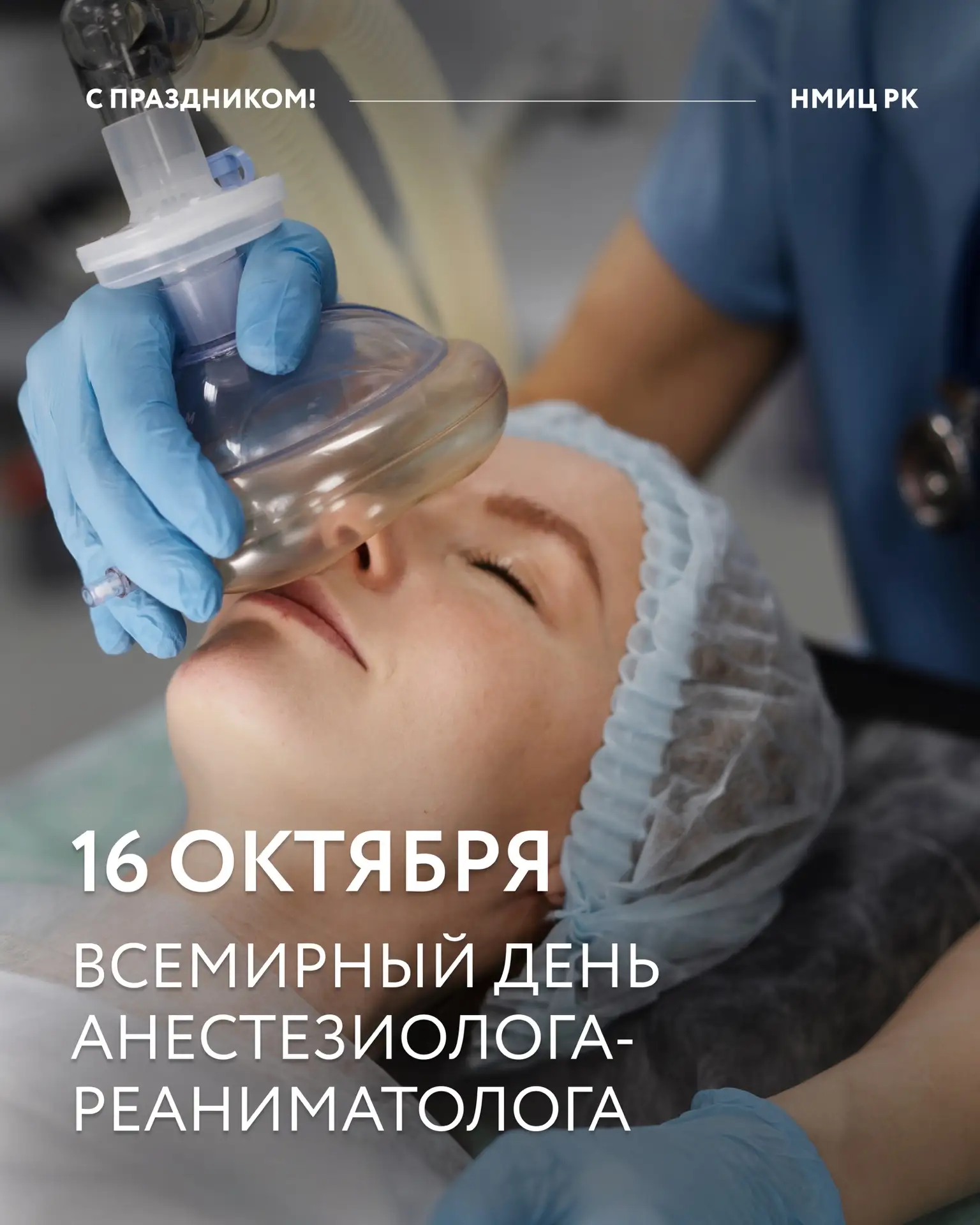 16 октября — День анестезиолога‑реаниматолога