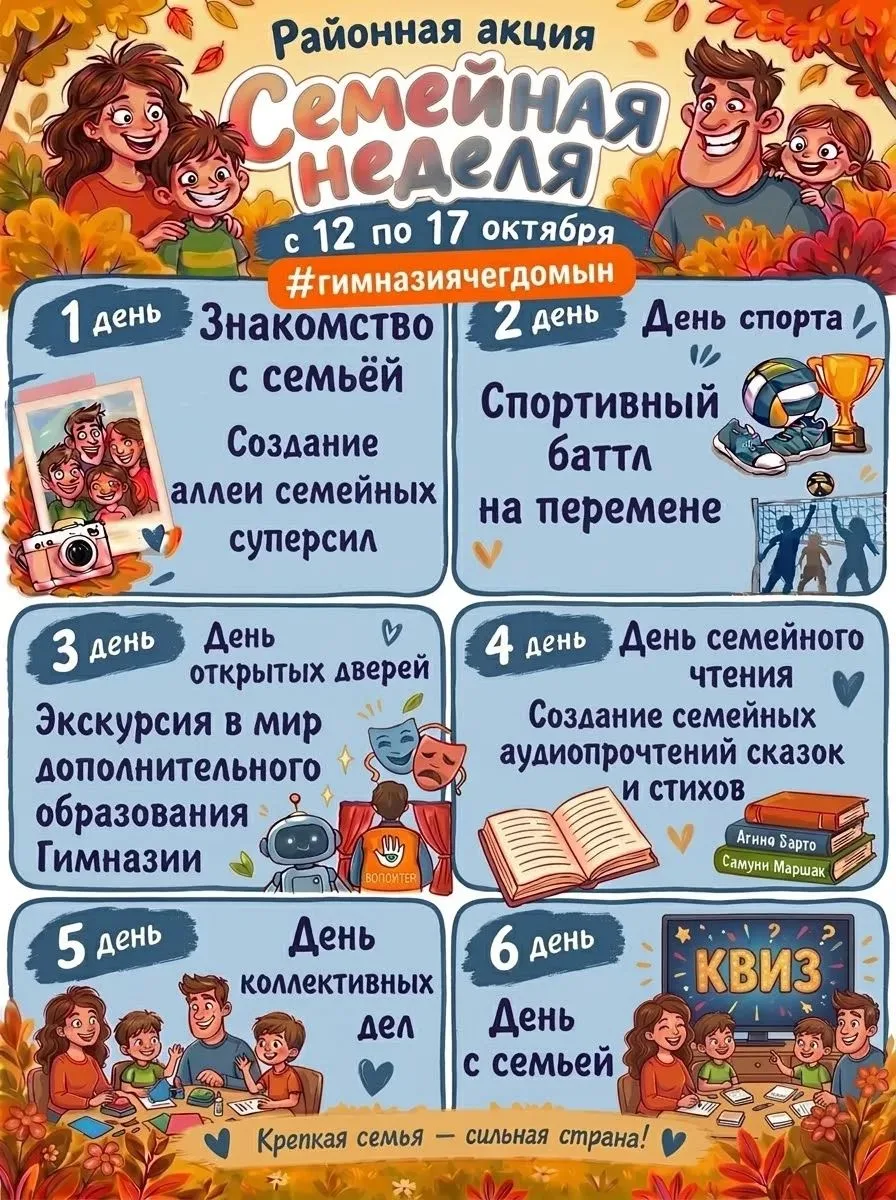 Приглашаем на Семейную неделю в #гимназиячегдомын: время объединяться и быть рядом!
