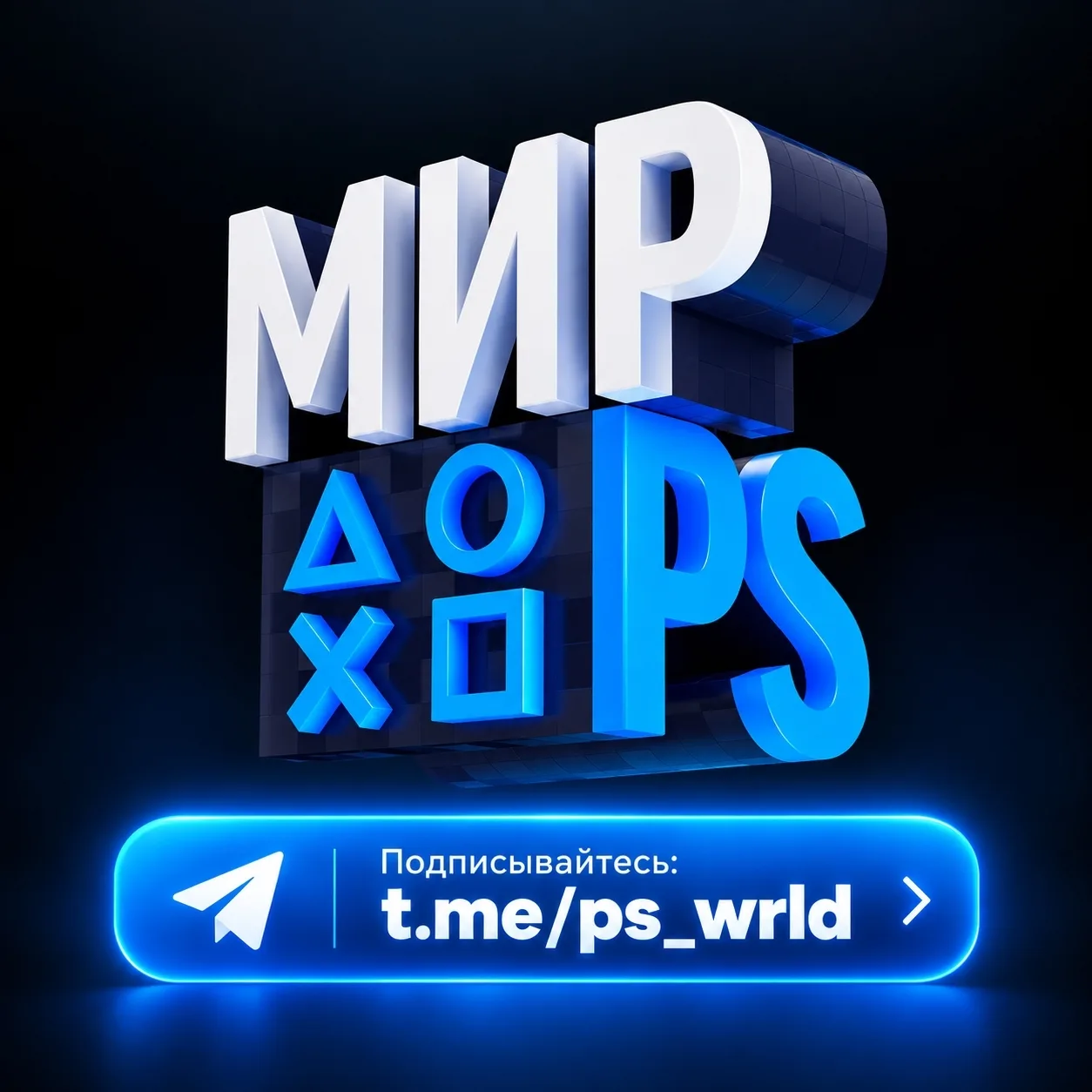 💙 «Мир PlayStation» в Telegram