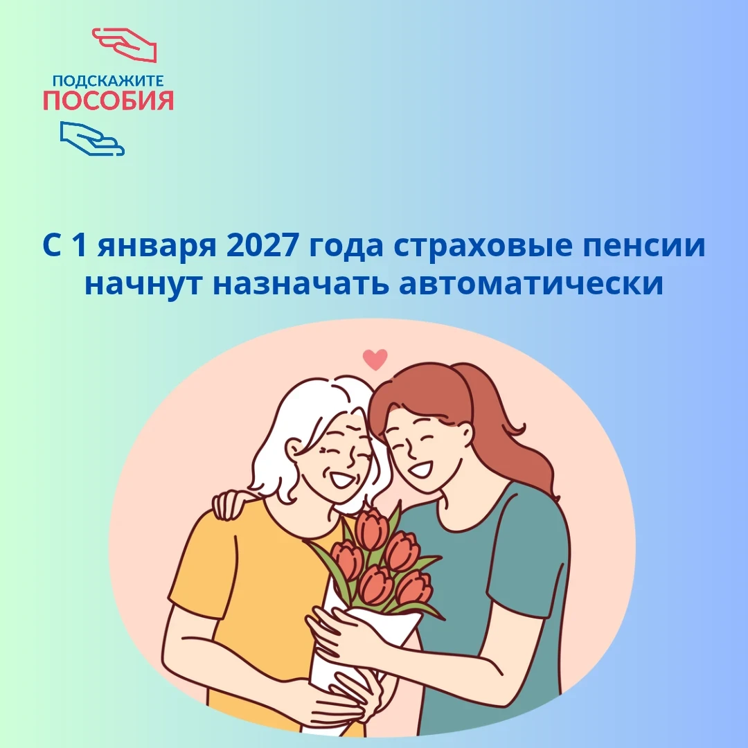 📢 С 1 января 2027 года страховые пенсии начнут назначать автоматически