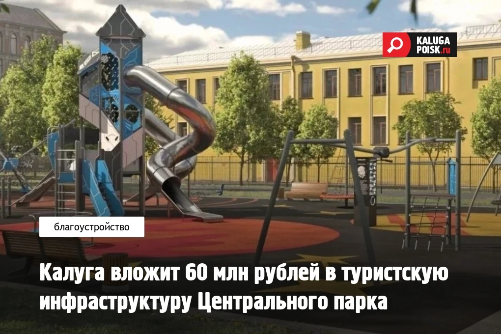 В Центральном парке культуры и отдыха Калуги обустраивают туристский центр "Калуга: от ...