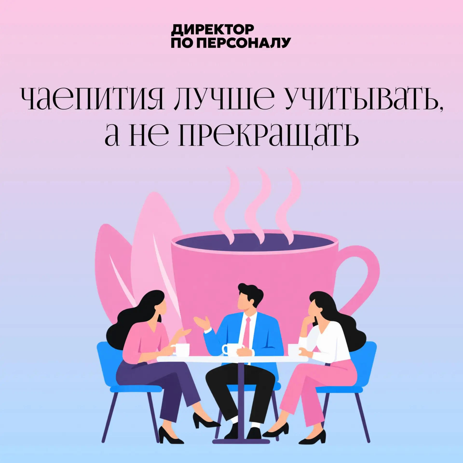 Перекуры и чаепития можно превратить из вечного конфликта в понятные правила