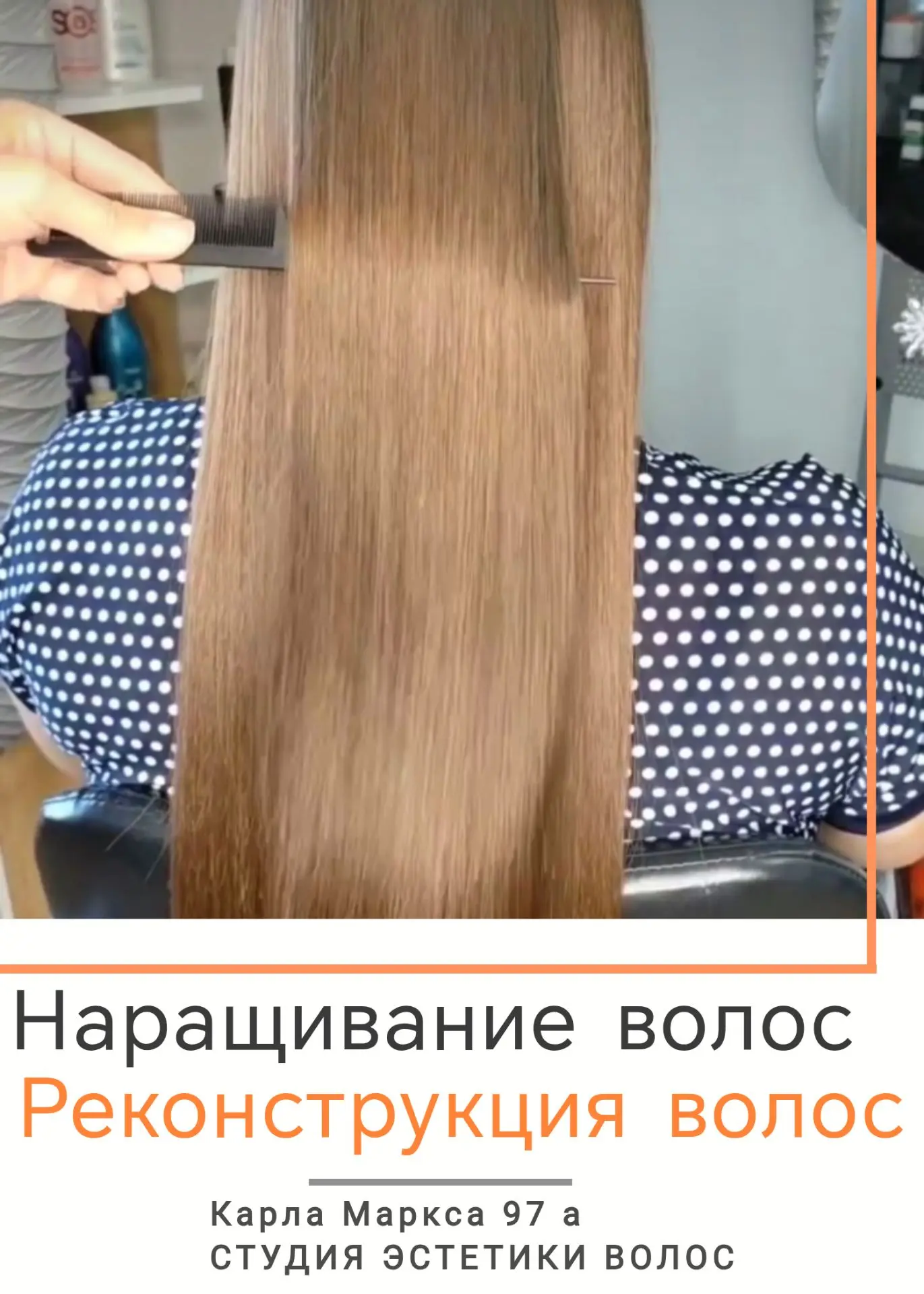 РЕКОНСТРУКЦИЯ И НАРАЩИВАНИЕ ВОЛОС