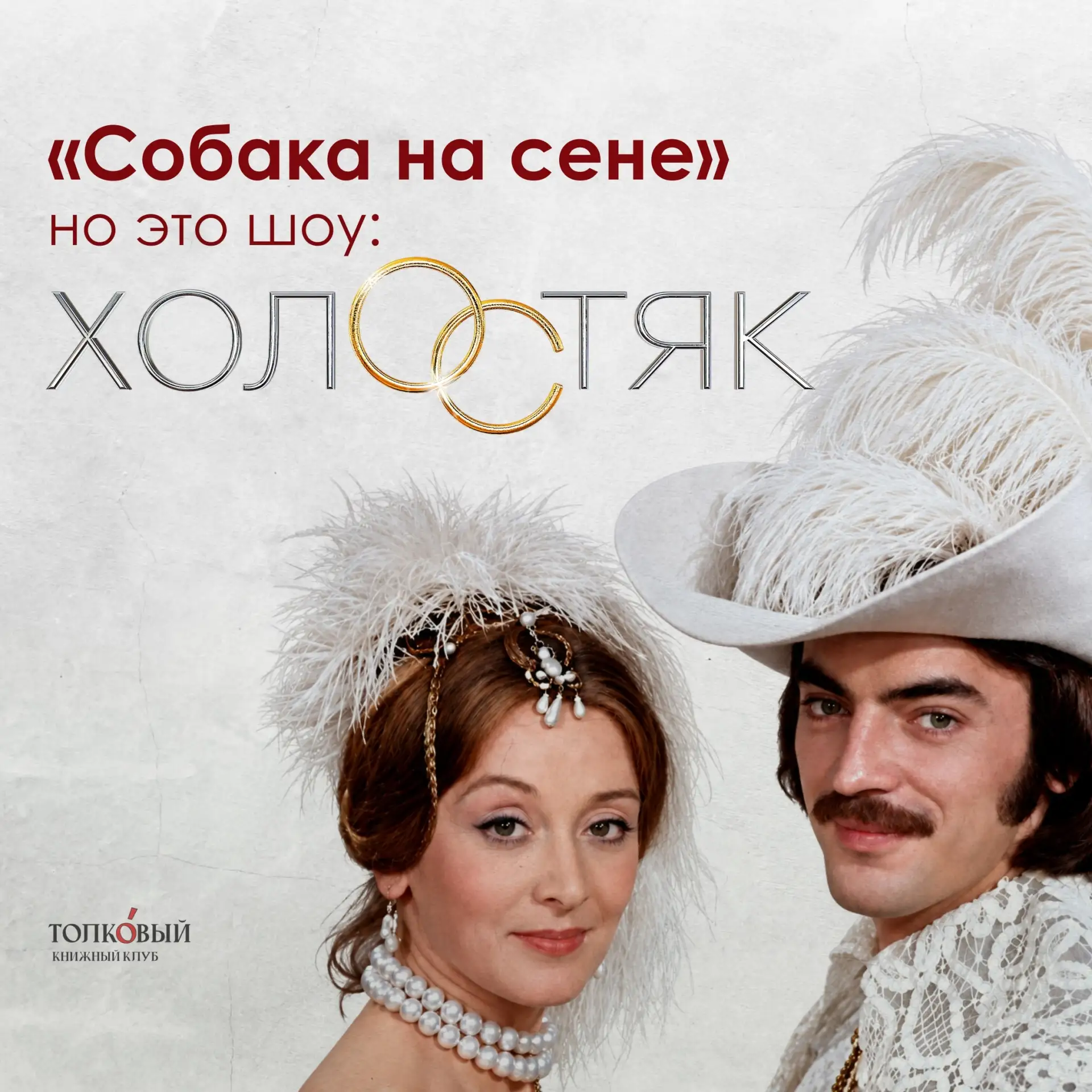 📚 Обсуждение пьесы «Собака на сене»