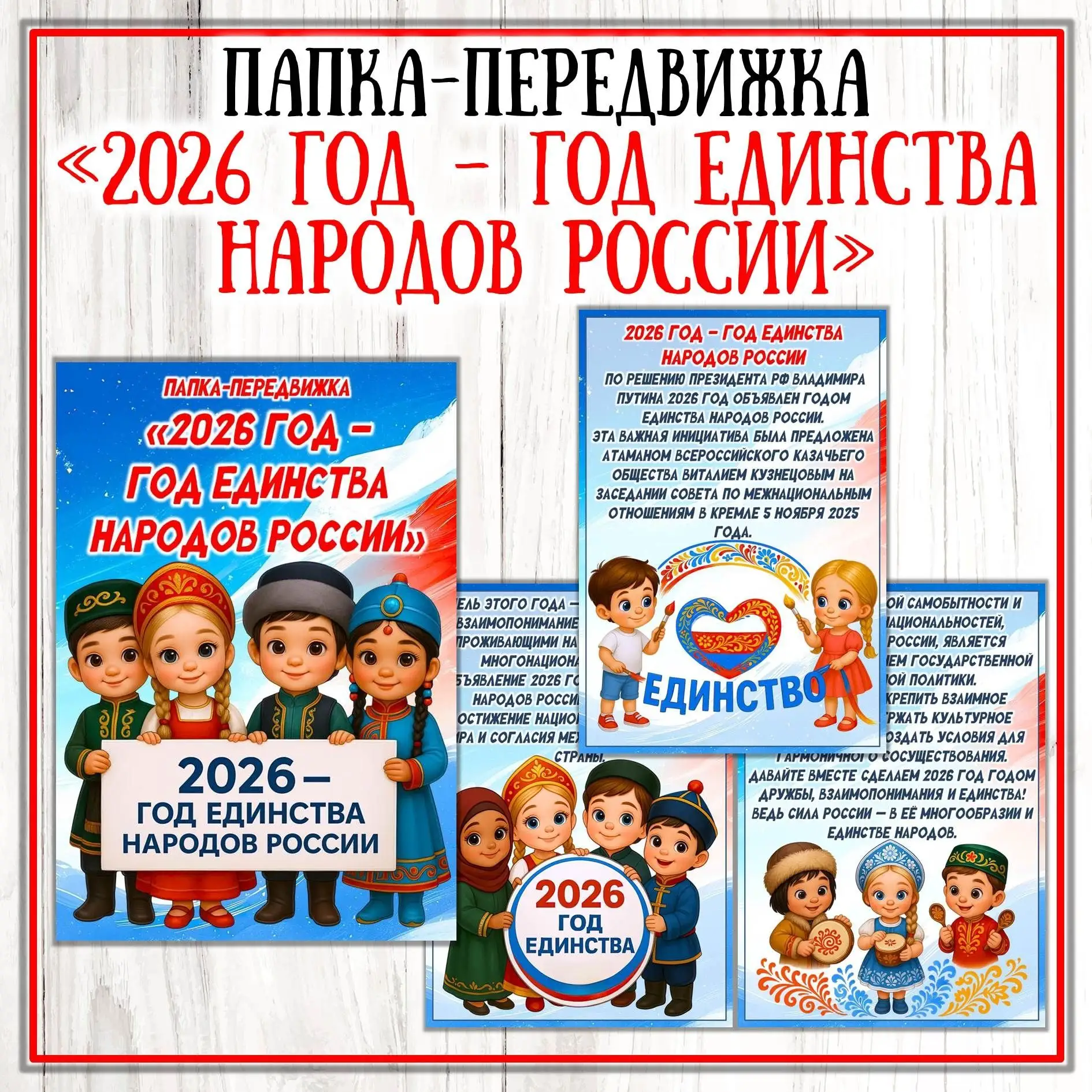 Папка - передвижка "Год народного единства"