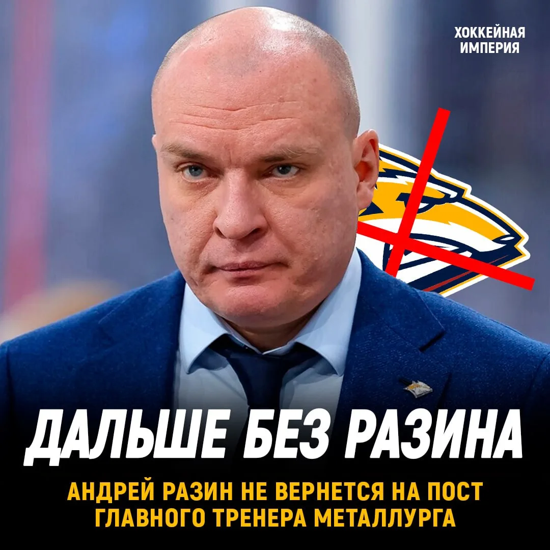 Андрей Разин не вернется в Металлург ⚡️