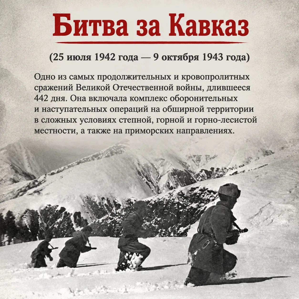 9 октября — День разгрома советскими войсками немецко-фашистских войск в битве за Кавказ