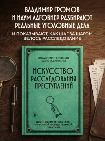 «Искусство расследования преступлений. Достижения и недочёты розыскной и следственной п...