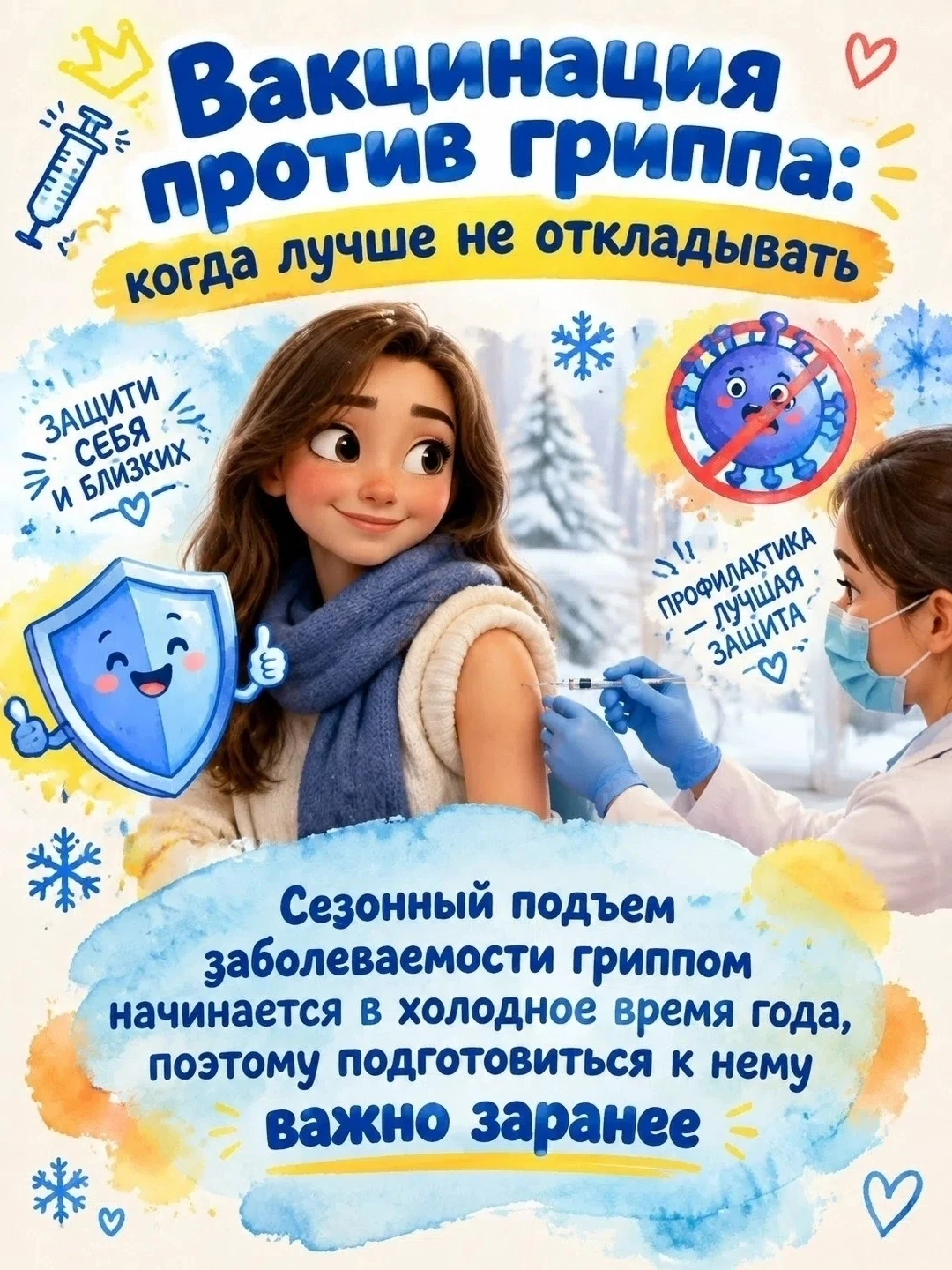 🍂 Осень, дожди, сезон вирусов… Самое время подумать о профилактике гриппа.