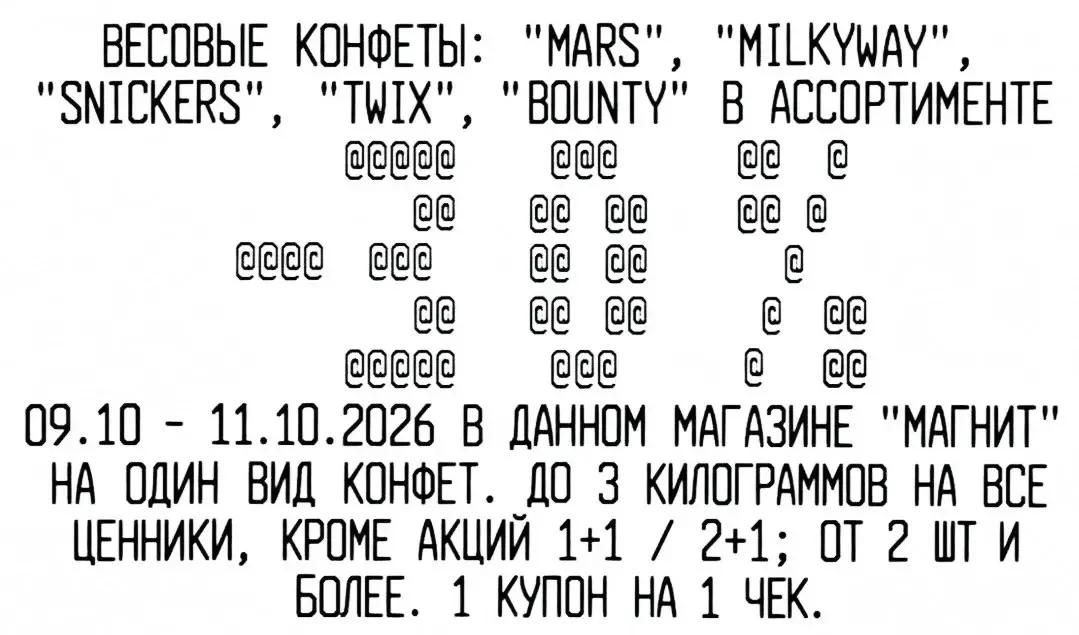 Про конфеты не забыли? В магните скидка 30% на весовые сникерс и Марс , таким, Баунти
