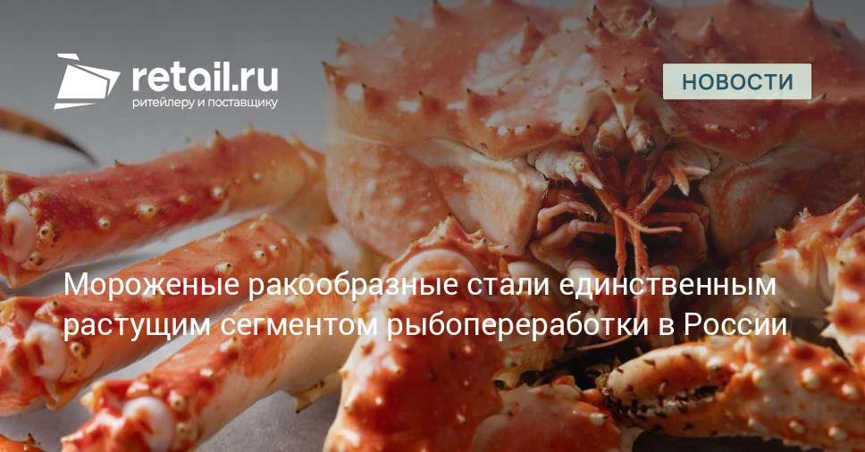 Производство мороженых ракообразных в России выросло до 56 тыс. тонн за полугодие.