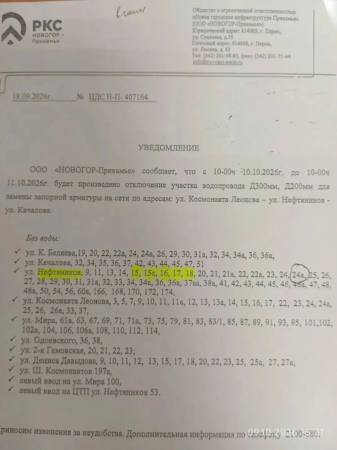 ООО «НОВОГОР-Прикамье» информирует о проведении плановых работ на водопроводных сетях. ...