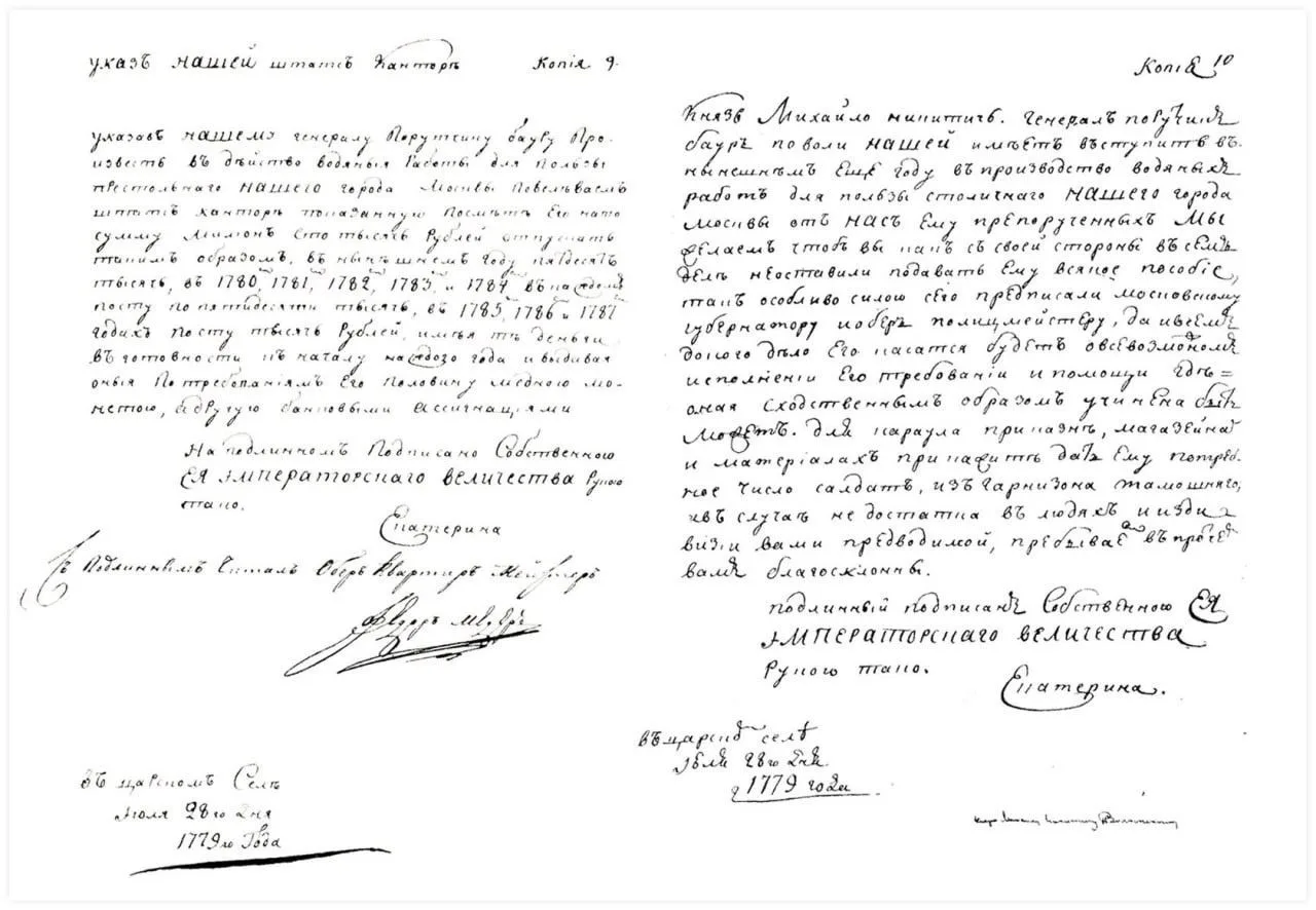 📝Указ российской императрицы Екатерины II от 28 июля 1779 года о создании в Москве вод...