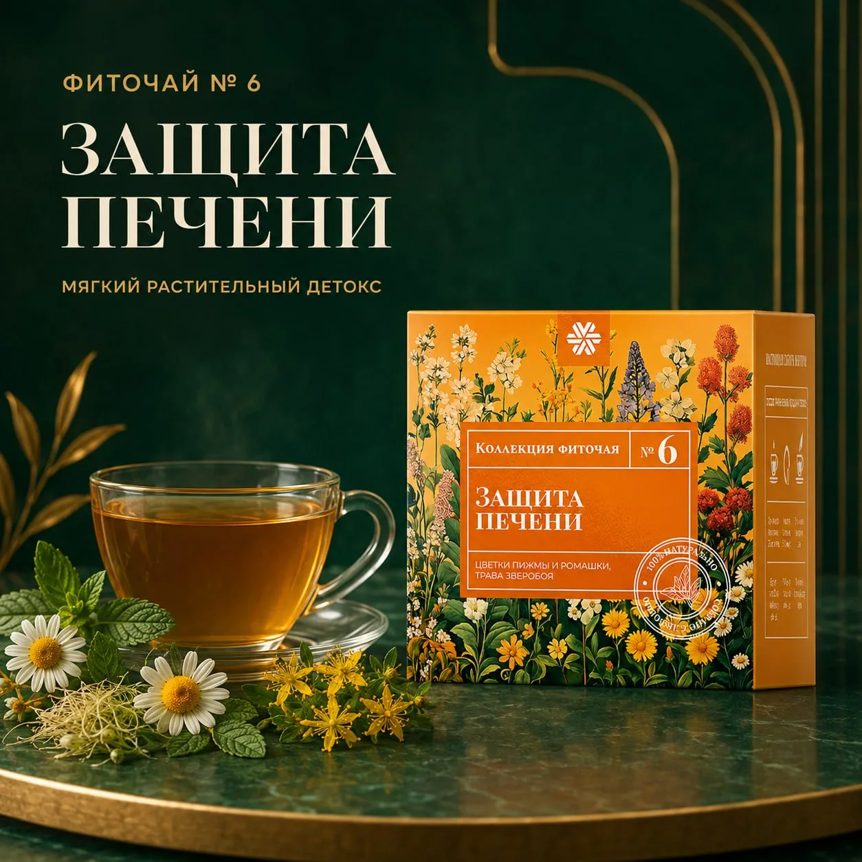 ФИТОЧАЙ № 6 «ЗАЩИТА ПЕЧЕНИ» — ТРАВЯНОЙ КУПАЖ ДЛЯ МЯГКОГО ОЧИЩЕНИЯ ОРГАНИЗМА.