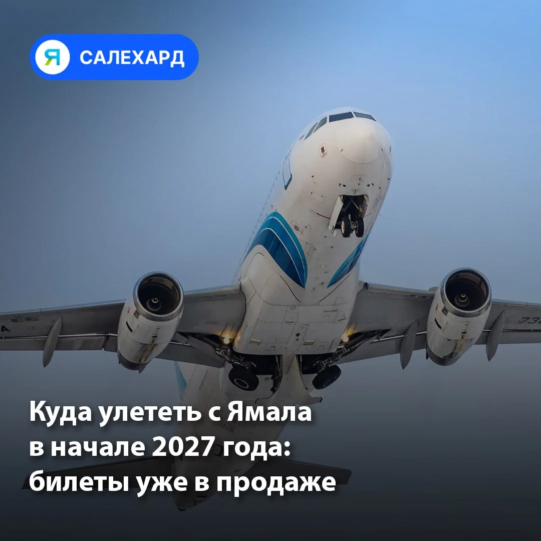 ✈ Куда улететь с Ямала в начале 2027 года: билеты уже в продаже