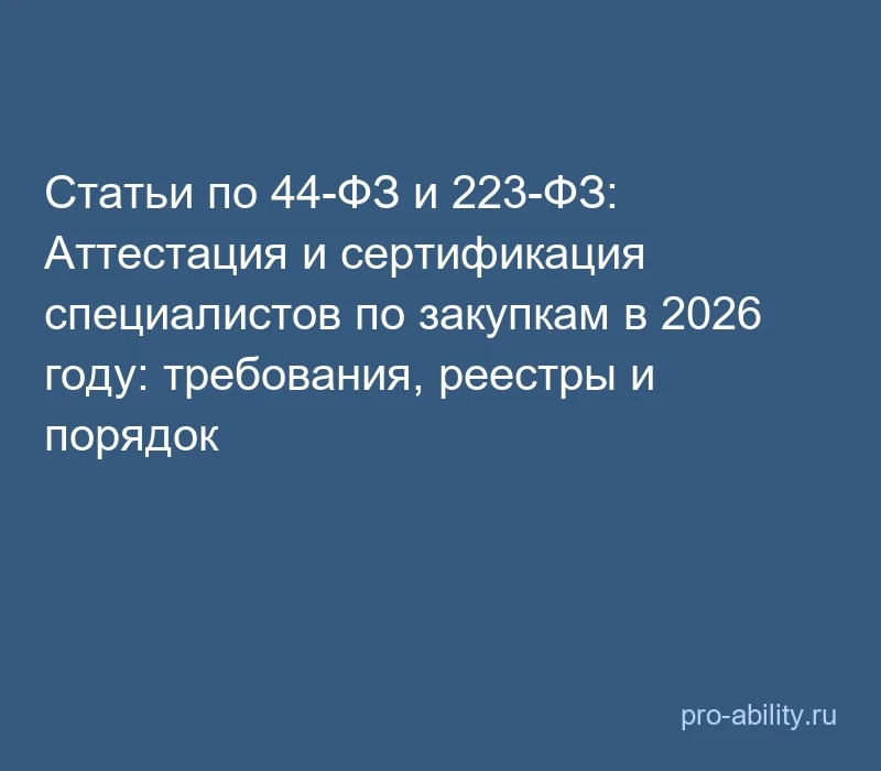 📢 Статьи по 44-ФЗ и 223-ФЗ: Аттестация и сертификация специалистов по закупкам в 2026 ...