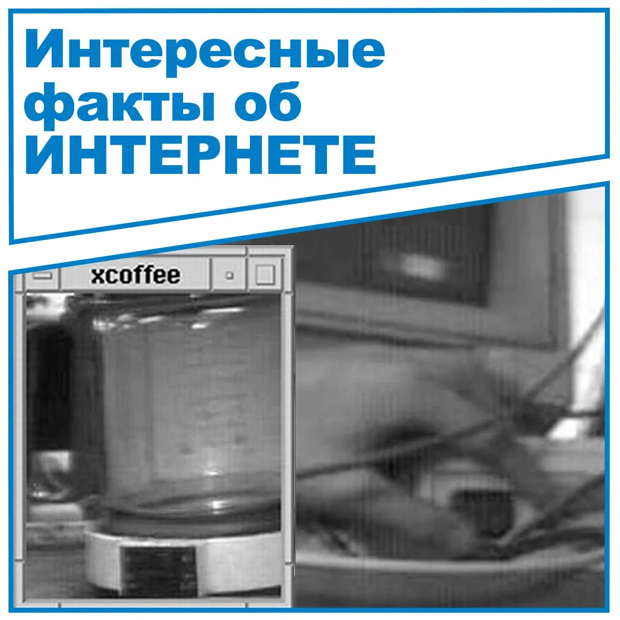 📅 Первая веб-камера была протестирована ещё в 1991 году в компьютерной лаборатории Кем...
