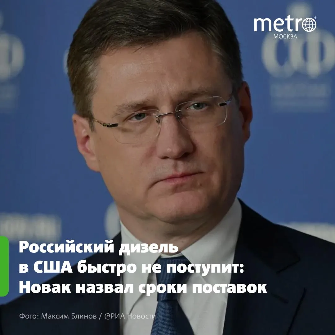 Российский дизель в США быстро не поступит: Новак назвал сроки поставок