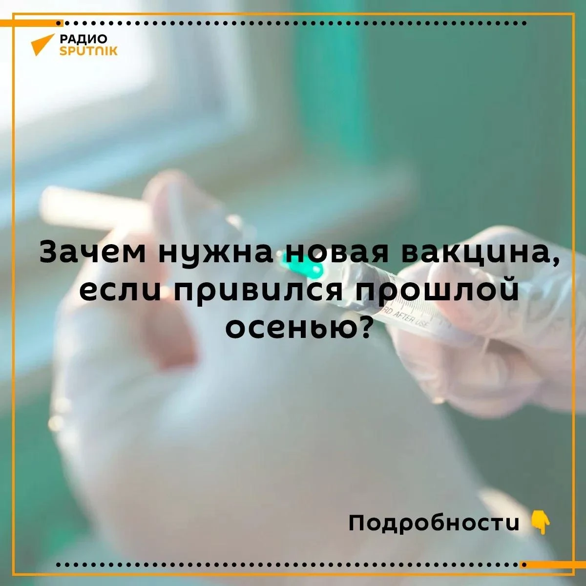 👉Почему от гриппа нужно прививаться каждый год?